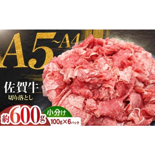 ふるさと納税 牛肉 佐賀県 江北町 佐賀牛 切り落とし 600g (100g×6パック) JAさが 杵島支所 こま切れ 小間切れ