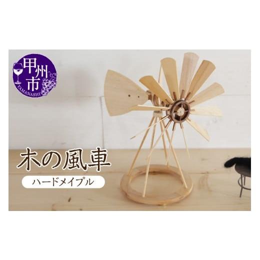 ふるさと納税 雑貨・日用品 インテリア 山梨県 甲州市 木の風車(樹種:ハードメイプル)(AW