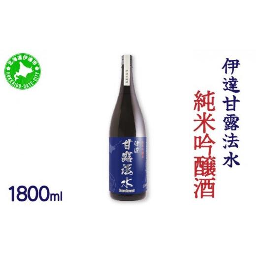 ふるさと納税 日本酒 純米酒 北海道 伊達市 純米吟醸酒 伊達甘露法水 1,800ml kjs-002 1,800ml