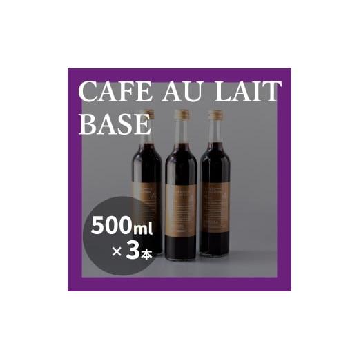 ふるさと納税 コーヒー 飲料 東京都 世田谷区 OBSCURAの深煎りのカフェオレベース 3本 飲料類 飲み物 コーヒー シェア おすそ分け 自宅用 オフィス アウトドア…