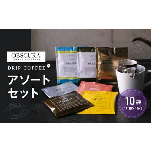 ふるさと納税 コーヒー ドリップ 東京都 世田谷区 OBSCURAのDrip Bag 10種セット(10袋入り) 飲料類 飲み物 コーヒー ドリップパック 飲み比べ シェア おすそ…