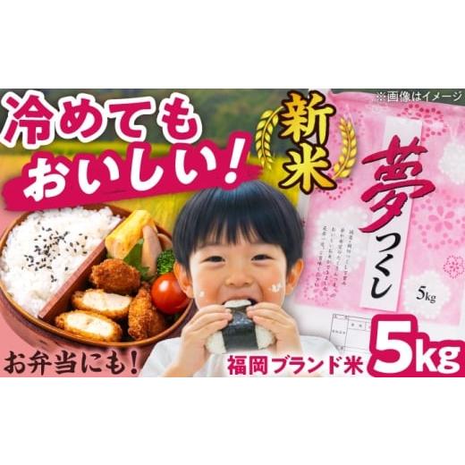 ふるさと納税 米 福岡県 吉富町 令和7年度産 新米 夢つくし 5kg 精米 有限会社ファインリョーコク/吉富町