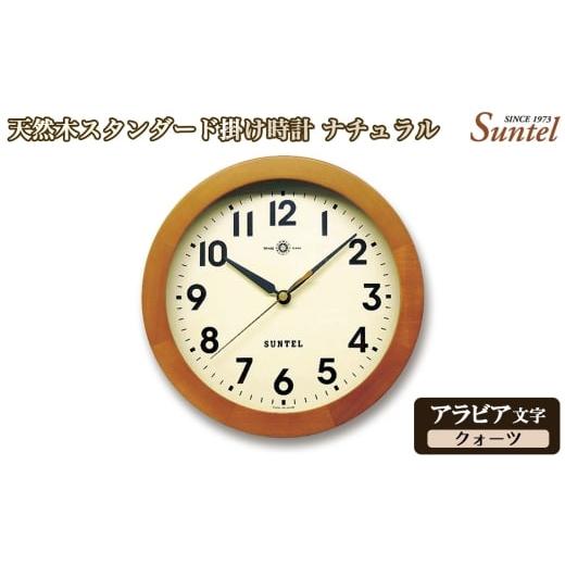 ふるさと納税 時計 掛時計 神奈川県 厚木市 (アラビア文字)QL726A-AN 天然木スタンダード掛け時計 クォーツ / さんてる とけい 時計 掛時計 壁掛け 木製…