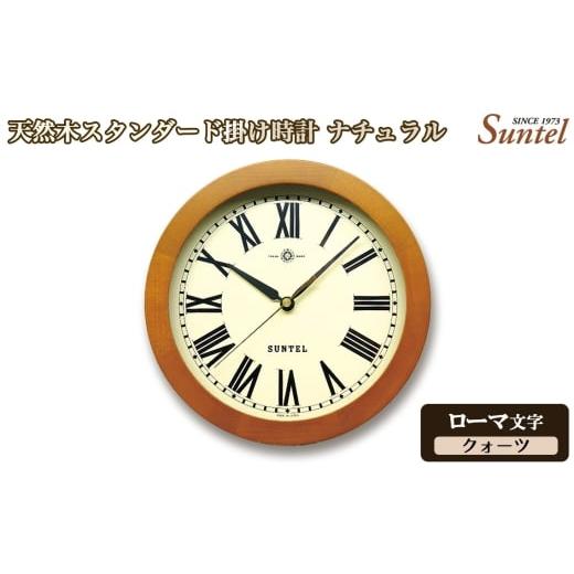 ふるさと納税 時計 掛時計 神奈川県 厚木市 (ローマ文字)QL726R-AN 天然木スタンダード掛け時計 クォーツ / さんてる とけい 時計 掛時計 壁掛け 木製 …