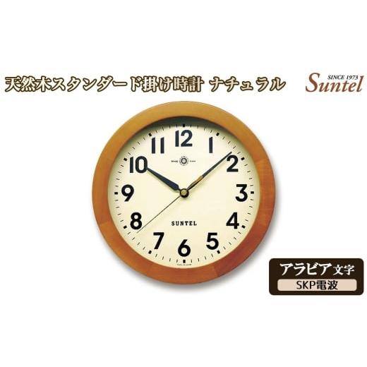 ふるさと納税 時計 掛時計 神奈川県 厚木市 (アラビア文字)DQL726A-AN 天然木スタンダード掛け時計 SKP電波 / さんてる とけい 時計 掛時計 壁掛け 木製…