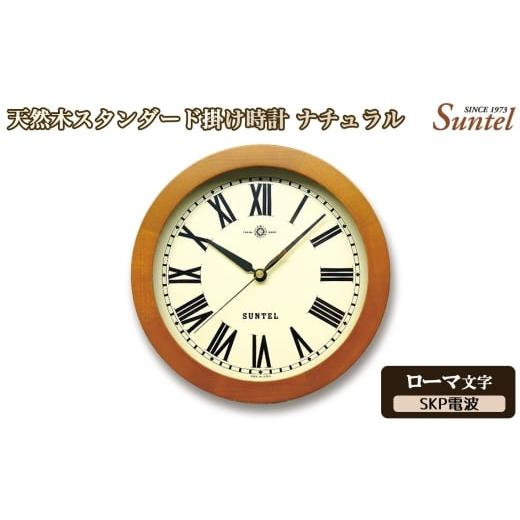 ふるさと納税 時計 掛時計 神奈川県 厚木市 (ローマ文字)DQL726R-AN 天然木スタンダード掛け時計 SKP電波 / さんてる とけい 時計 掛時計 壁掛け 木製 …