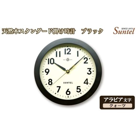 ふるさと納税 時計 掛時計 神奈川県 厚木市 (アラビア文字)QL727A-DBK 天然木スタンダード掛け時計 クォーツ / さんてる とけい 時計 掛時計 壁掛け 木…