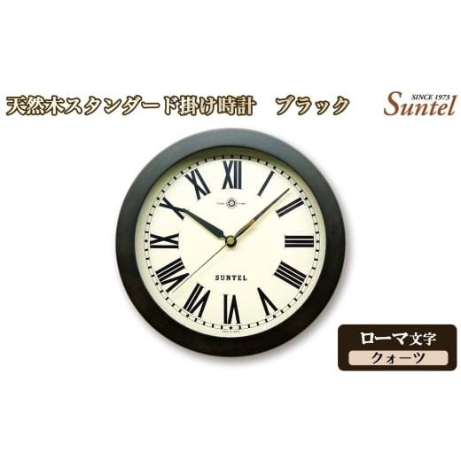 ふるさと納税 時計 掛時計 神奈川県 厚木市 (ローマ文字)QL727R-DBK 天然木スタンダード掛け時計 クォーツ / さんてる とけい 時計 掛時計 壁掛け 木製 …