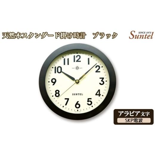 ふるさと納税 時計 掛時計 神奈川県 厚木市 (アラビア文字)DQL727A-DBK 天然木スタンダード掛け時計 SKP電波 / さんてる とけい 時計 掛時計 壁掛け 木…