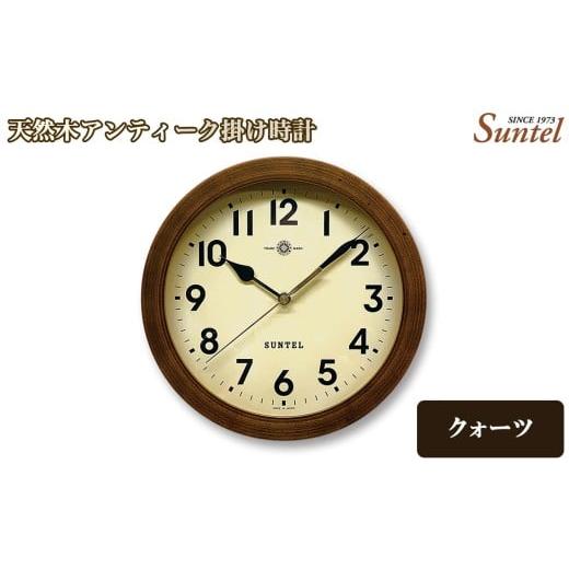 ふるさと納税 時計 掛時計 神奈川県 厚木市 QL735A-AN 天然木アンティーク掛け時計 / さんてる とけい 時計 掛時計 壁掛け 木製 木製時計 木の時計 おしゃ…