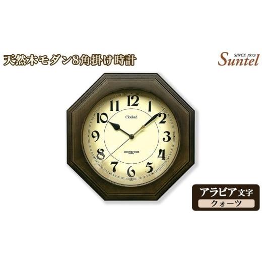 ふるさと納税 時計 掛時計 神奈川県 厚木市 (アラビア文字)QL736A-DBK 天然木モダン8角掛け時計 / さんてる とけい 時計 掛時計 壁掛け 木製 木製時計 木…