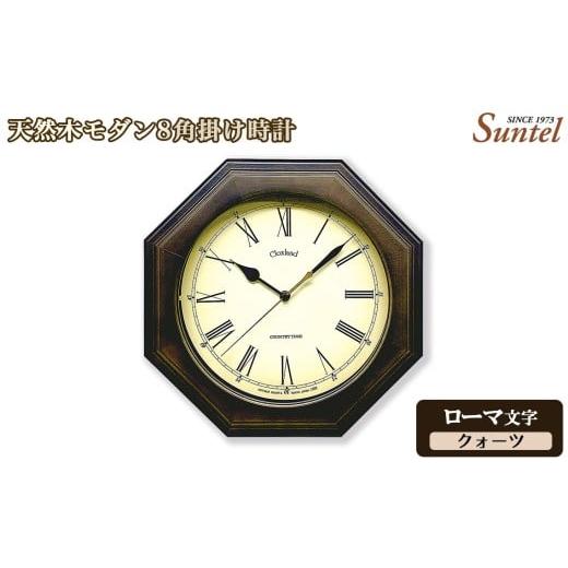 ふるさと納税 時計 掛時計 神奈川県 厚木市 (ローマ文字)QL736R-DBK 天然木モダン8角掛け時計 / さんてる とけい 時計 掛時計 壁掛け 木製 木製時計 木の…