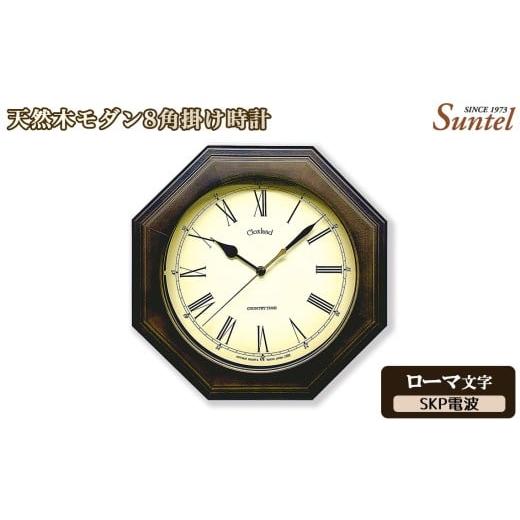 ふるさと納税 時計 掛時計 神奈川県 厚木市 (ローマ文字)DQL736R-DBK 天然木モダン8角掛け時計 / さんてる とけい 時計 掛時計 壁掛け 木製 木製時計 木…