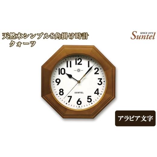 ふるさと納税 時計 掛時計 神奈川県 厚木市 (アラビア文字)QL730A-BR 天然木シンプル8角掛け時計 / さんてる とけい 時計 掛時計 壁掛け 木製 木製時計 …