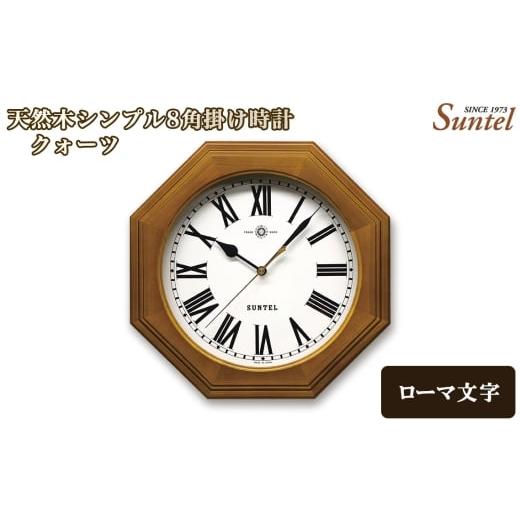 ふるさと納税 時計 掛時計 神奈川県 厚木市 (ローマ文字)QL730R-BR 天然木シンプル8角掛け時計 / さんてる とけい 時計 掛時計 壁掛け 木製 木製時計 木…
