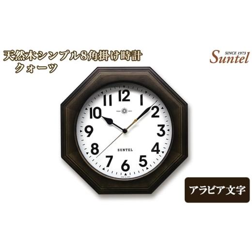 ふるさと納税 時計 掛時計 神奈川県 厚木市 (アラビア文字)QL731A-DBK 天然木シンプル8角掛け時計 / さんてる とけい 時計 掛時計 壁掛け 木製 木製時計 …