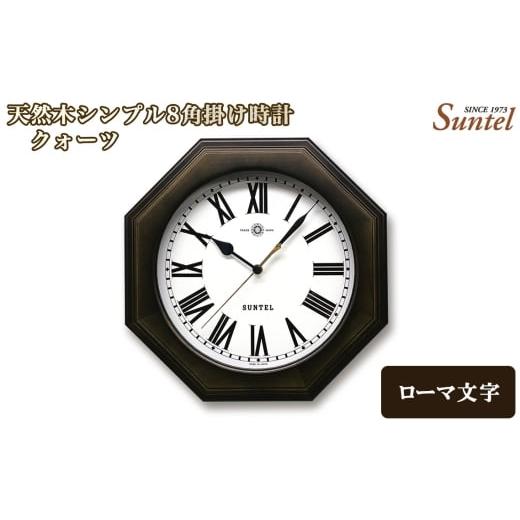 ふるさと納税 時計 掛時計 神奈川県 厚木市 (ローマ文字)QL731R-DBK 天然木シンプル8角掛け時計 / さんてる とけい 時計 掛時計 壁掛け 木製 木製時計 木…