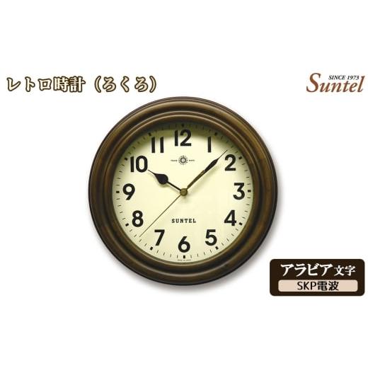 ふるさと納税 時計 掛時計 神奈川県 厚木市 (アラビア文字)DQL729A-AN レトロ時計(ろくろ)SKP電波 / さんてる とけい 時計 掛時計 壁掛け 木製 木製時…