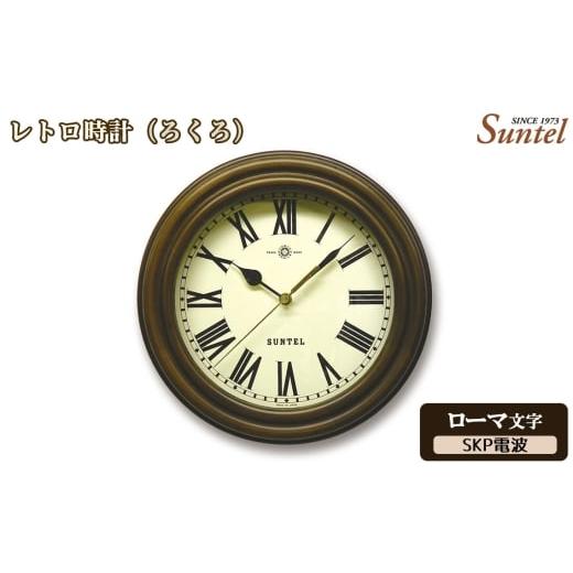 ふるさと納税 時計 掛時計 神奈川県 厚木市 (ローマ文字)DQL729R-AN レトロ時計(ろくろ)SKP電波 / さんてる とけい 時計 掛時計 壁掛け 木製 木製時計 …