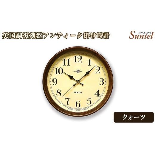 ふるさと納税 時計 掛時計 神奈川県 厚木市 QL737A-AN 英国調復刻盤アンティーク掛け時計 / さんてる とけい 時計 掛時計 壁掛け 木製 木製時計 木の時計 …