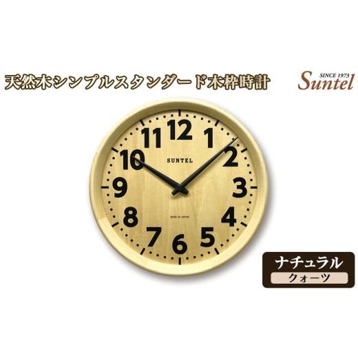 ふるさと納税 時計 掛時計 神奈川県 厚木市 (ナチュラル)QL734_NA 天然木シンプルスタンダード木枠時計 / さんてる とけい 時計 掛時計 壁掛け 木製 木製…