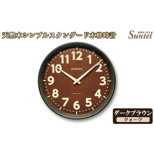ふるさと納税 時計 掛時計 神奈川県 厚木市 (ダークブラウン)QL734DBK 天然木シンプルスタンダード木枠時計 / さんてる とけい 時計 掛時計 壁掛け 木製 …
