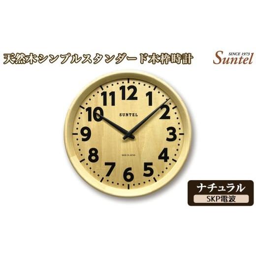 ふるさと納税 時計 掛時計 神奈川県 厚木市 （ナチュラル）DQL734NA　天然木シンプルスタンダード木枠時計 ／ さんてる とけい 時計 掛時計 壁掛け 木製 木製…_1