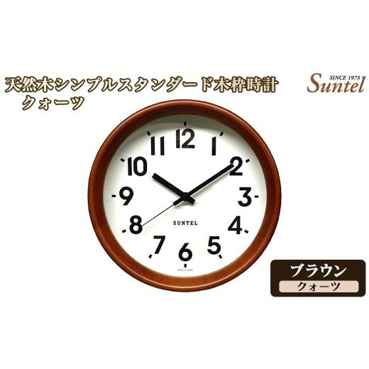 ふるさと納税 時計 掛時計 神奈川県 厚木市 (ブラウン)QL738_BR 天然木シンプルスタンダード木枠時計 / さんてる とけい 時計 掛時計 壁掛け 木製 木製時…