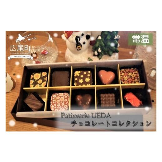 ふるさと納税 菓子 チョコレート 北海道 広尾町 Patisserie UEDA チョコレートコレクション(10個入) お菓子 クリスマス バレンタイン 北海道 広尾町 十勝…