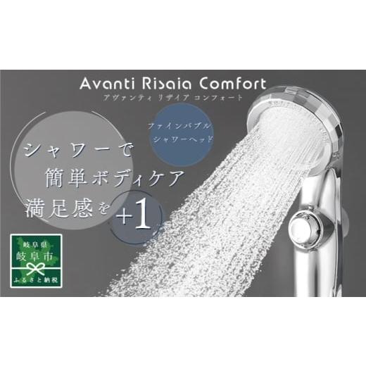 ふるさと納税 雑貨・日用品 岐阜県 岐阜市 アヴァンティリザイア コンフォート TK-A111 シャワーヘッド 日本製 ファインバブル 岐阜市 / TKS