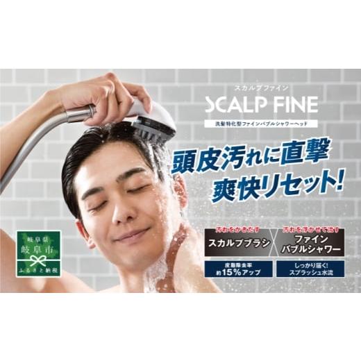ふるさと納税 雑貨・日用品 岐阜県 岐阜市 スカルプファイン・スターターキット TK-A301 シャワーヘッド 日本製 ファインバブル 岐阜市 / TKS