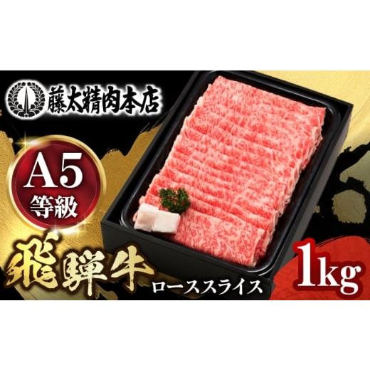 ふるさと納税 牛肉 ロース 岐阜県 岐阜市 年内発送確約 A5飛騨牛ローススライスしゃぶしゃぶすき焼き用 1kg 牛肉 お肉 霜降り 岐阜市 / 藤太