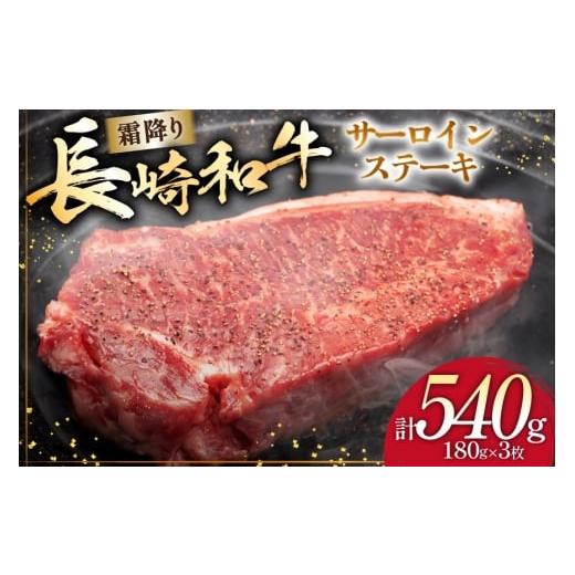 ふるさと納税 牛肉 サーロイン 長崎県 島原市 AI257 長崎和牛 サ—ロインステーキ 計540g (180g×3枚) 肉 和牛 牛肉 サーロイン ステーキ Giverichホールディ…