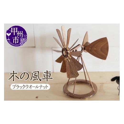 ふるさと納税 雑貨・日用品 インテリア 山梨県 甲州市 木の風車(樹種:ブラックウオールナット)(AW