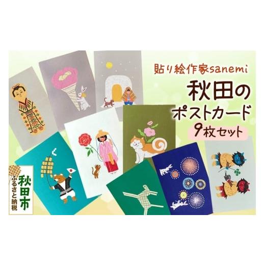 ふるさと納税 切手・写真・はがき 秋田県 秋田市 貼り絵作家sanemi 秋田のポストカード9枚セット オルタシア舎