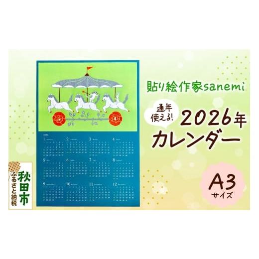 ふるさと納税 インテリア・絵画 秋田県 秋田市 貼り絵作家sanemi 2026年カレンダー(通年用A3サイズ) オルタシア舎