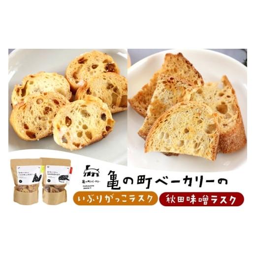 ふるさと納税 焼菓子・チョコレート ラスク 秋田県 秋田市 亀の町ベーカリーのラスクセット(いぶりがっこ・秋田味噌 各1袋ずつ)