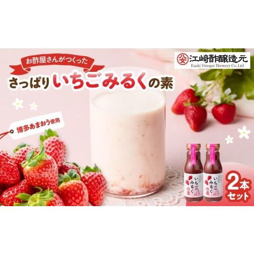 ふるさと納税 果汁飲料 福岡県 八女市 江崎酢醸造元 お酢屋さんがつくったさっぱりいちごみるくの素 2本セット あまおう いちご イチゴ 苺 イチゴミルク 素 …