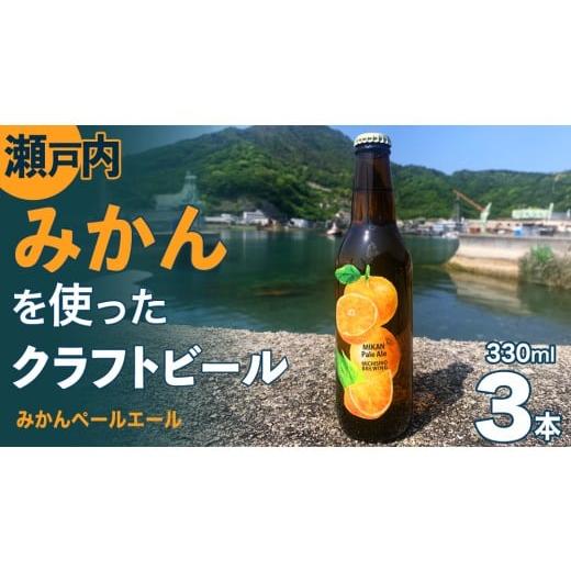 ふるさと納税 ビール 地ビール 広島県 大崎上島町 クラフトビール みかんペールエール 330ml × 3本セット クラフト ビール 地ビール 酒 お酒 みかん ホップ …