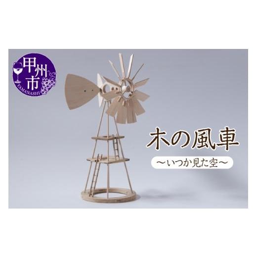 ふるさと納税 雑貨・日用品 インテリア 山梨県 甲州市 木の風車 〜いつか見た空〜(AW