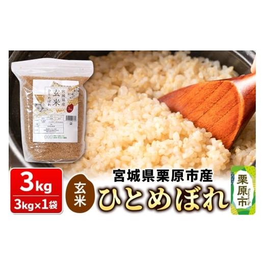 ふるさと納税 米 ひとめぼれ 宮城県 栗原市 米 玄米 令和7年産 宮城県産 ひとめぼれ 玄米 3kg×1袋 お米 宮城県 栗原市