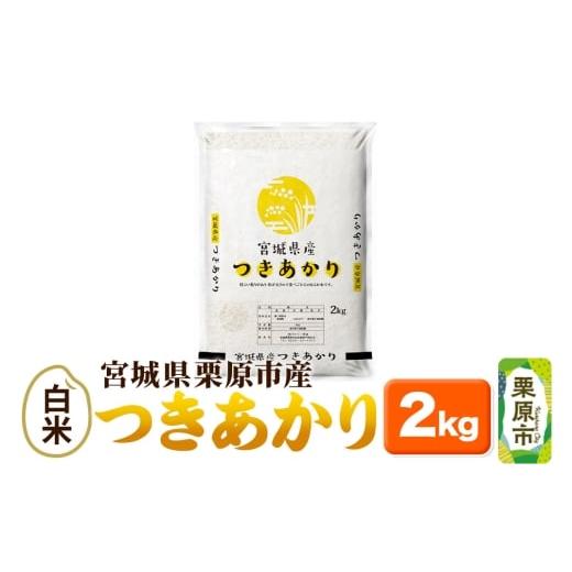 ふるさと納税 米 宮城県 栗原市 米 白米 令和7年産 宮城県産 つきあかり 2kg×1袋 お米 精米 宮城県 栗原市