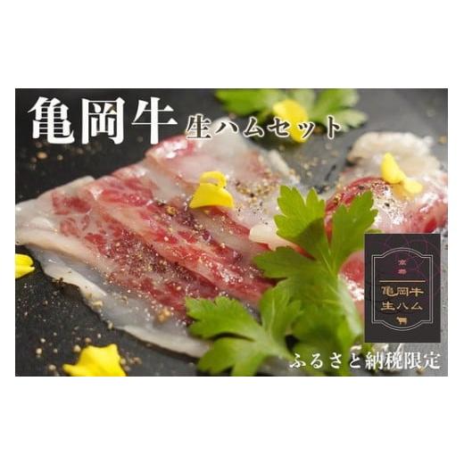 ふるさと納税 牛肉 京都府 亀岡市 70周年 期間限定 亀岡牛の生ハムセット 3パック 上質な脂で楽しむ 牛肉 ギフト プレゼント おつまみ 珍味 パーティー お取…