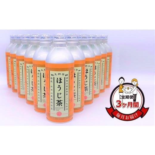 ふるさと納税 お茶類 ほうじ茶(飲料) 神奈川県 南足柄市 定期便 毎月お届け(3ヶ月間) 箱根・丹沢山麓厳選茶葉100%使用のほうじ茶(リシール缶)465g×24…