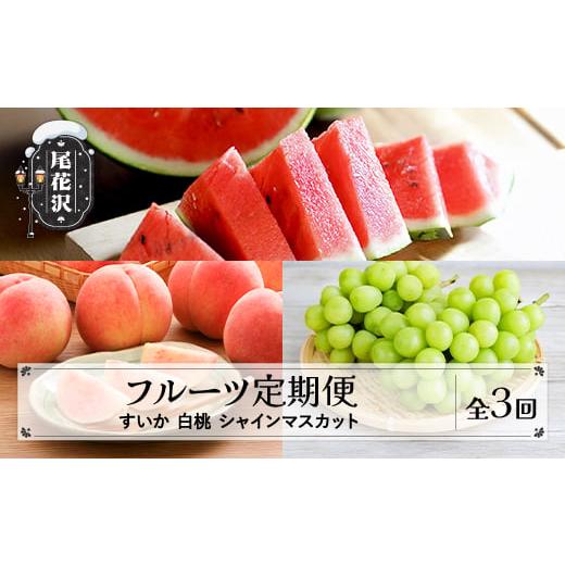 ふるさと納税 スイカ 山形県 尾花沢市 先行予約 フルーツ定期便 全3回 スイカ もも シャインマスカット 秀品 令和8年7月~発送開始 令和8年産 2026年産 佐竹物…