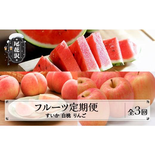 ふるさと納税 スイカ 山形県 尾花沢市 先行予約 フルーツ定期便 全3回 スイカ もも りんご 秀品 令和8年7月~発送開始 令和8年産 2026年産 佐竹物産 沖縄・離…