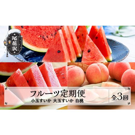 ふるさと納税 スイカ 山形県 尾花沢市 先行予約 フルーツ定期便 全3回 小玉スイカ 大玉スイカ もも 秀品 令和8年7月~発送開始 令和8年産 2026年産 佐竹物産 …