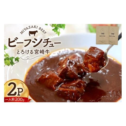 ふるさと納税 牛肉 カレー・シチュー 宮崎県 日向市 ビーフシチュー レトルト 宮崎牛ビーフシチュー 2p セット 福元洋食店 宮崎県 日向市 452061471 シチュー …