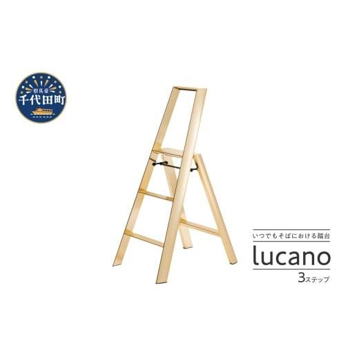 ふるさと納税 雑貨・日用品 群馬県 千代田町 デザイン 踏台 ルカーノ 3ステップ ML2.0-3(GD) 踏み台 ワンタッチ 3段 折りたたみ おしゃれ オシャレインテリア …