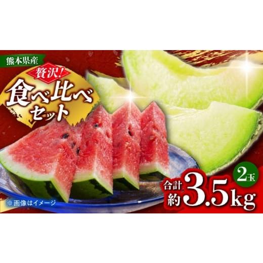 ふるさと納税 スイカ 熊本県 山鹿市 先行予約 小玉スイカ&amp;肥後グリーンメロンの食べ比べ 各1玉(計2玉 約3.5kg) すいか 小玉 メロン グリーンメロン 熊…